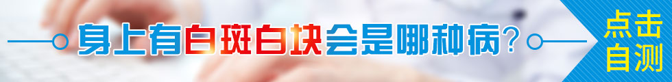 滁州白癜风医院