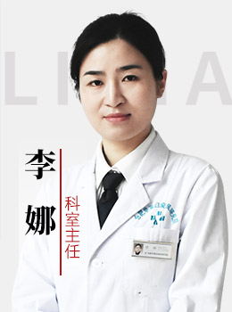 李娜医师