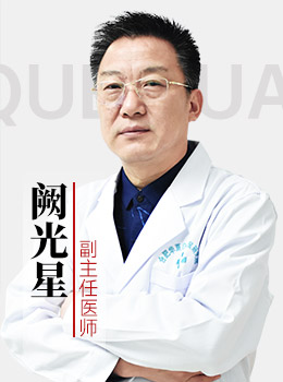 阙光星医师